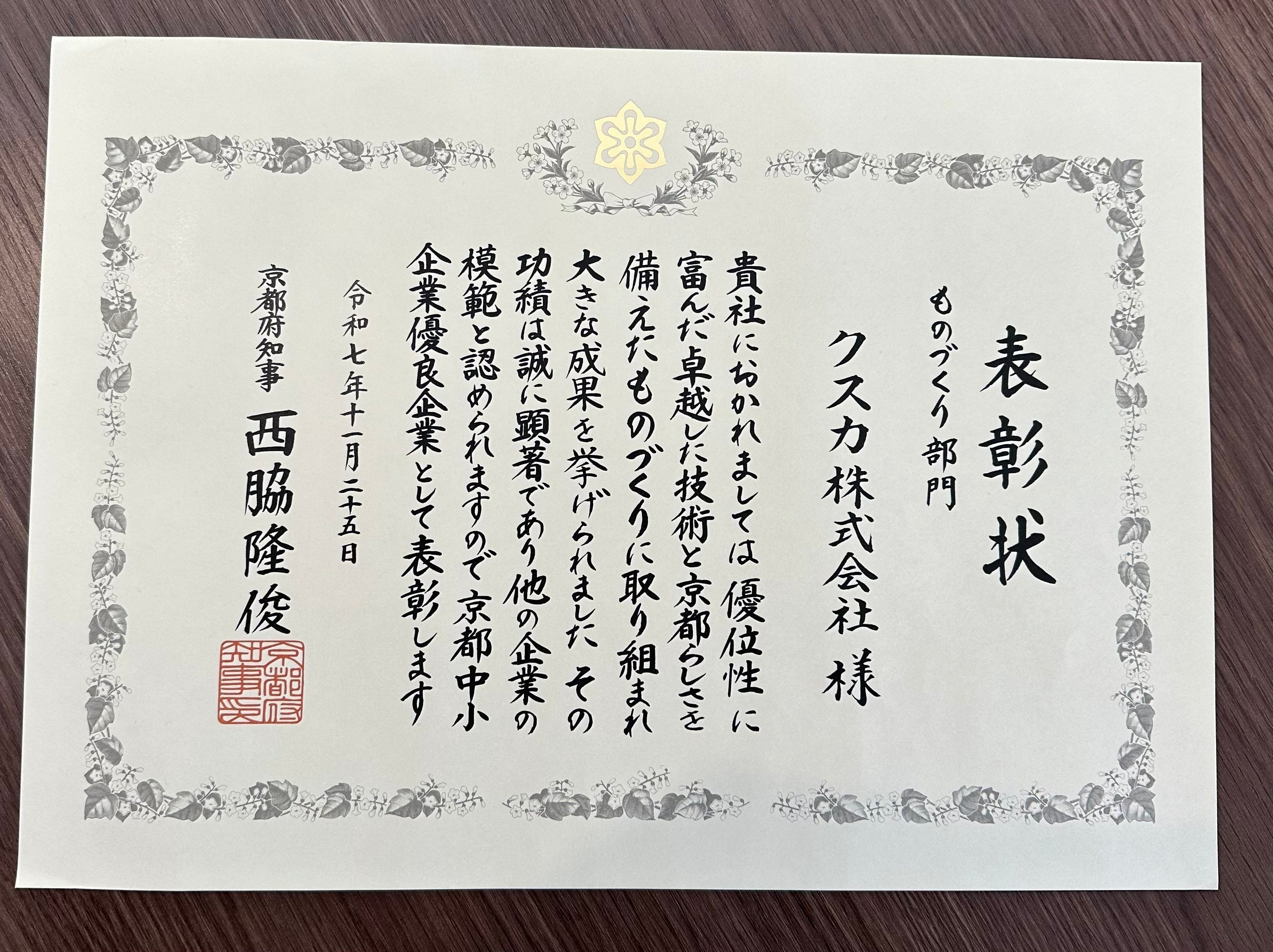 京都府中小企業優良企業に表彰されました!