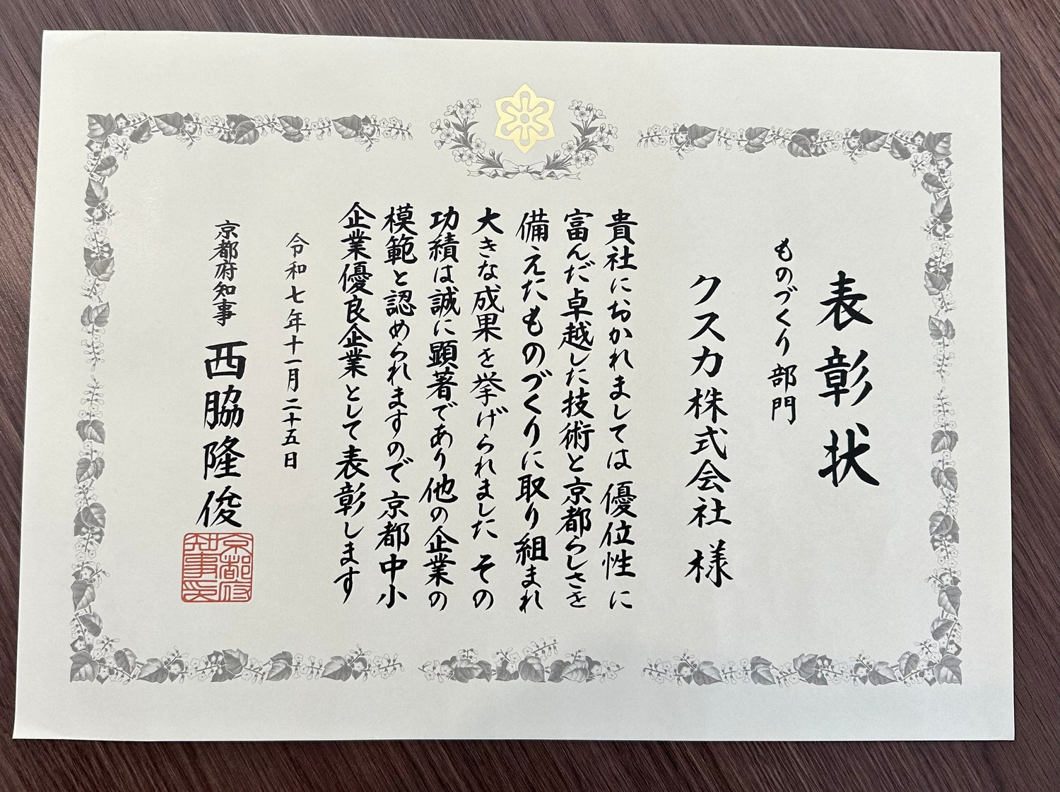 京都府中小企業優良企業に表彰されました！